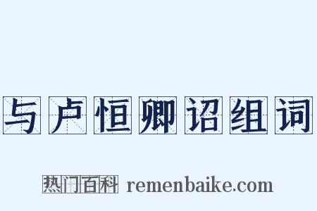 与卢恒卿诏组词是什么意思的图片